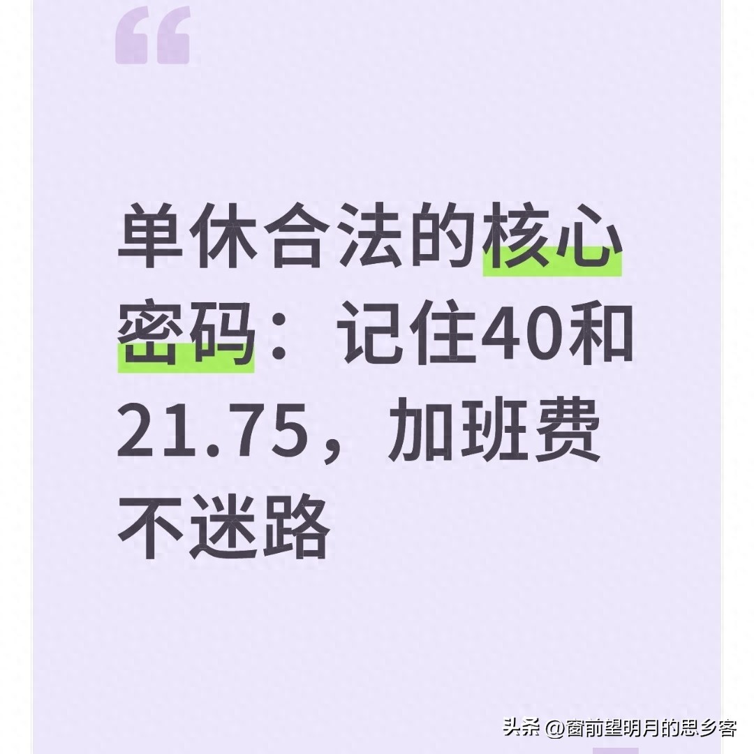 有什么工作可以单休的-单休合法的核心密码：记住40和21.75，加班费不迷路