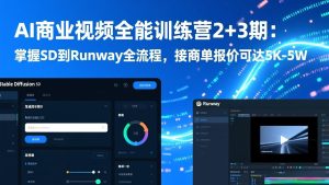 ：掌握SD到Runway全流程，接商单报价可达5K-5W