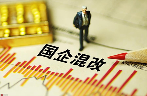 国企经理人混改案例-国企混改：只有“混” 才能“改”