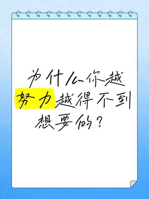 选择与努力对成功的影响_努力不一定成功的原因_有关成功的公式的图片