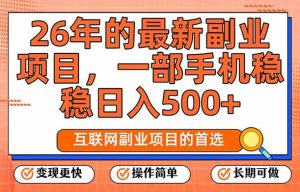 26年最新副业项目，每天十几分钟，一部手机轻松日入500+，比上班强太多