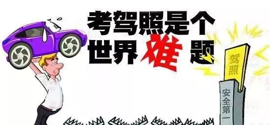 科目三没过能花钱吗-科目三考了3次都没过,第4次过了却不开心,第二天直接报警