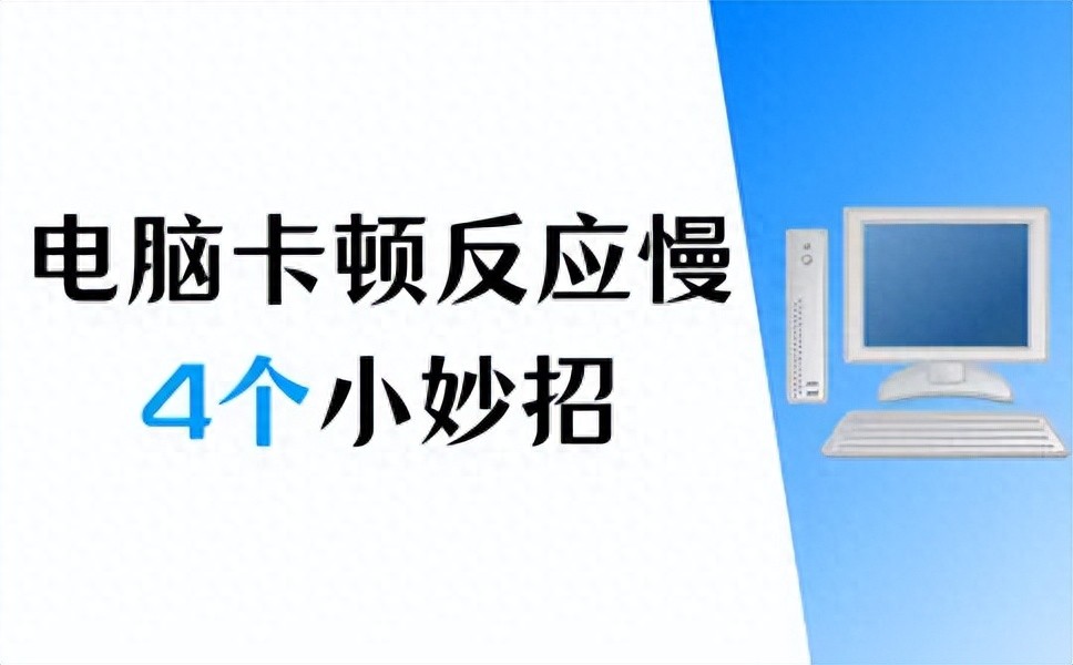 win10打开软件反应变慢-电脑卡顿反应慢怎么处理？电脑卡顿，4个小妙招快速解决