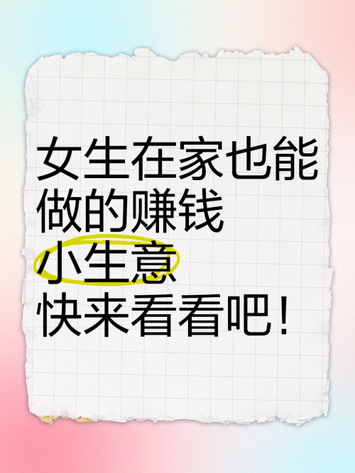 适合女生的在家兼职_适合女孩子发展的小生意_女生在家赚钱方式