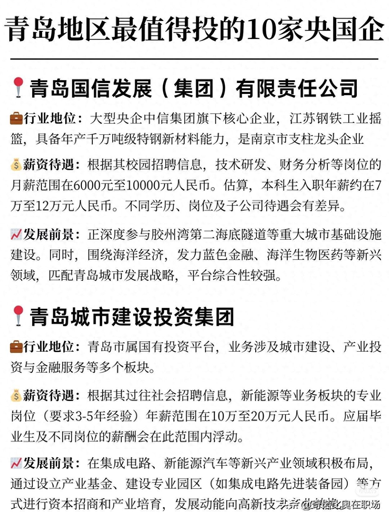 2026青岛市里最新招聘信息-青岛求职必看：10家宝藏央国企薪资+前景全解析