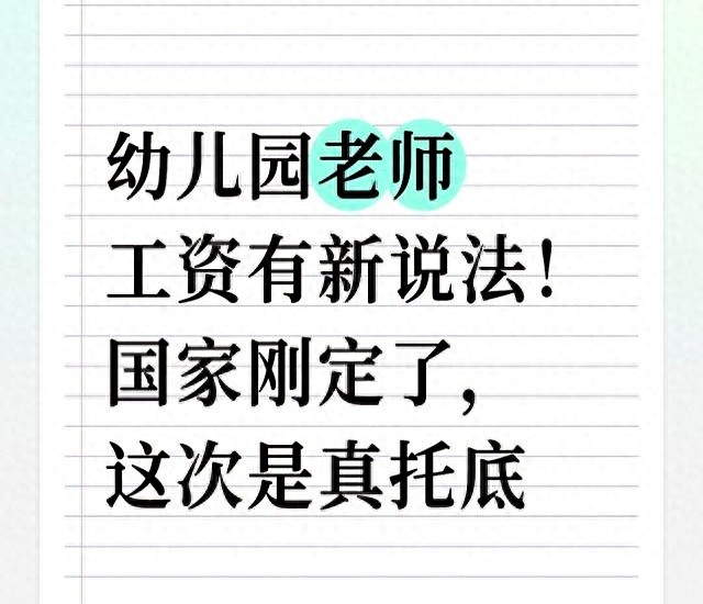考上幼儿园编制工资-幼儿园老师工资有新说法！国家刚定了，这次是真托底