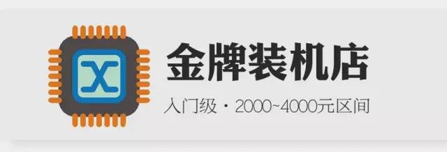 台式电脑主机配置清单及价格-「金牌装机店」入门级主机装机配置推荐，2000元~4000元价格区间