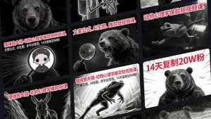 情绪放大镜-动物心理学爆款短视频课，文案公式、AI生图、多平台变现，14天复制20W粉