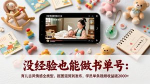 没经验也能做书单号：育儿古风情感全类型，抠图混剪到发布，学员单条视频收益破2000+