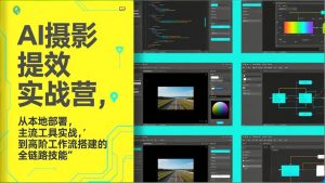 AI+摄影提效实战营，从本地部署，主流工具实战，到高阶工作流搭建的全链路技能