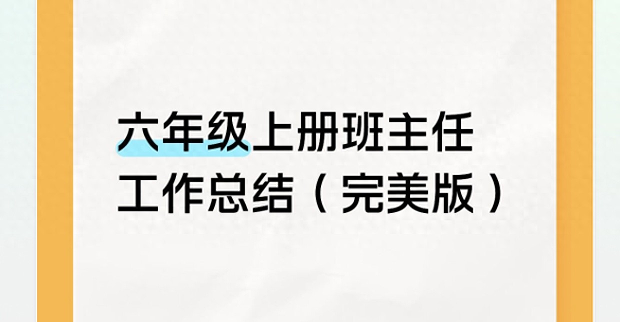 五年级班务总结上学期-六年级上册班主任工作总结（完美版）
