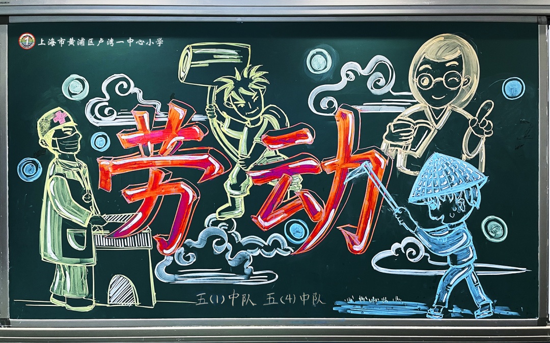 上海中小学劳动节黑板报_劳动节企业黑板报内容_劳动教育主题黑板报设计