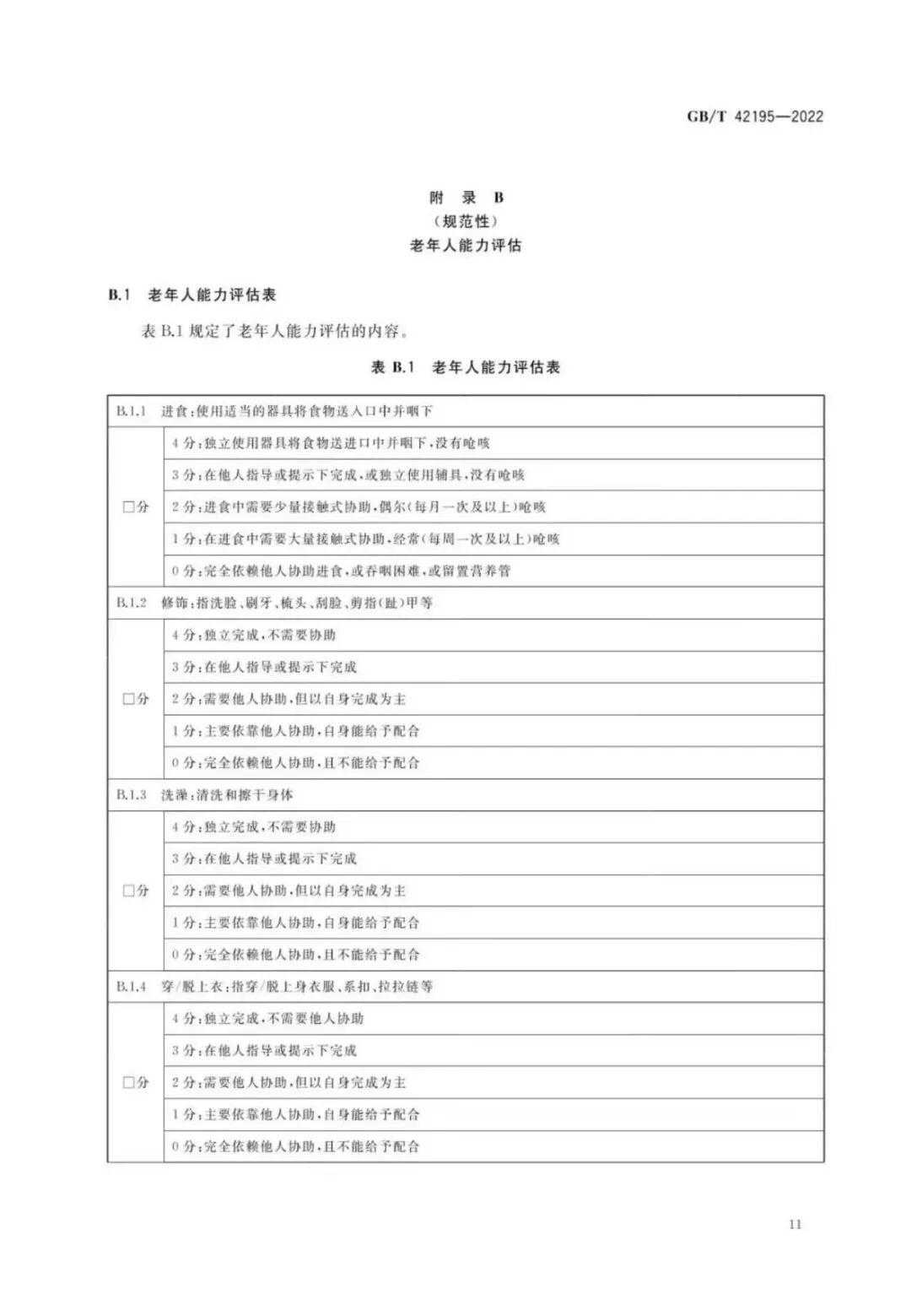 老年人能力评估规范国家标准_老年人生活能力评估等级_老年人生活自理能力评估表