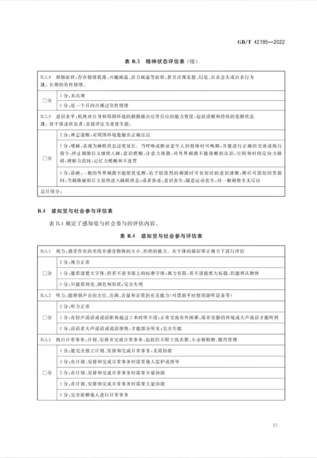 老年人能力评估规范国家标准_老年人生活能力评估等级_老年人生活自理能力评估表
