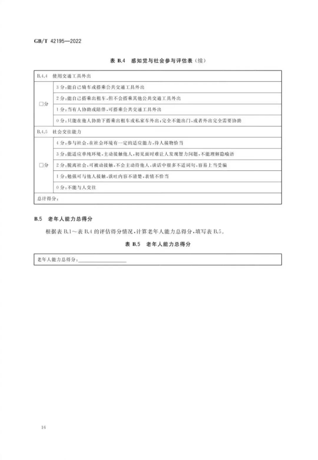 老年人能力评估规范国家标准_老年人生活自理能力评估表_老年人生活能力评估等级
