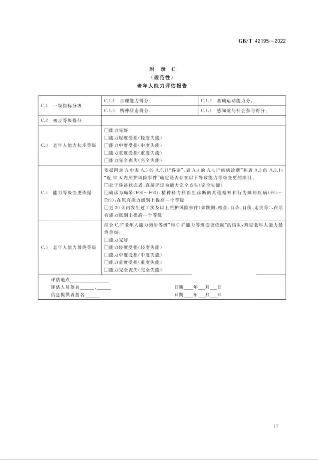 老年人生活自理能力评估表_老年人生活能力评估等级_老年人能力评估规范国家标准