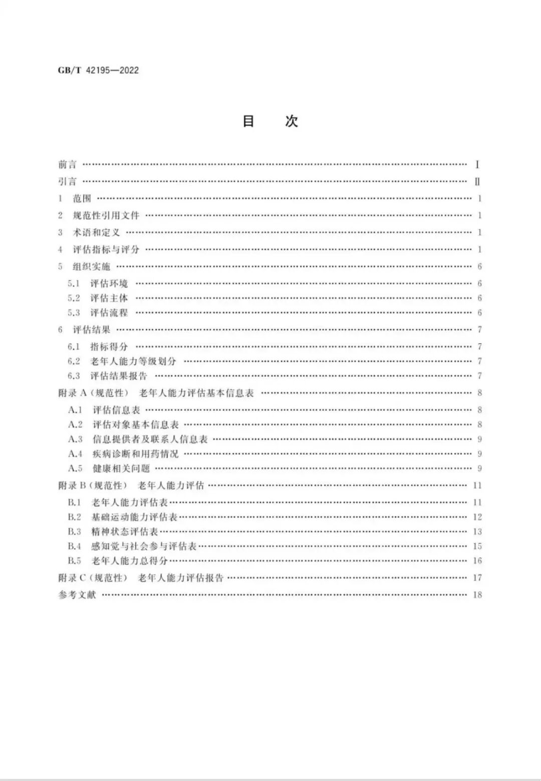 老年人生活自理能力评估表_老年人能力评估规范国家标准_老年人生活能力评估等级