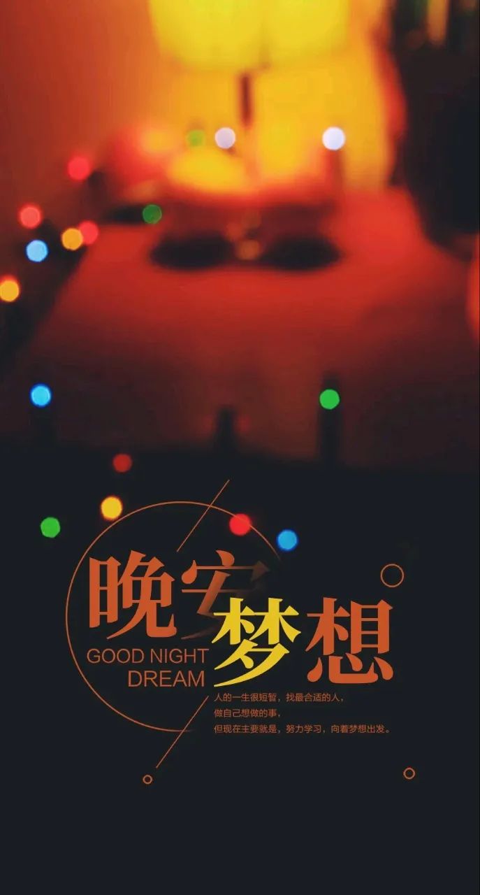 晚安不是结束而是生命的另一种开始_睡前对自己笑一个_能睡个好觉的心情说说