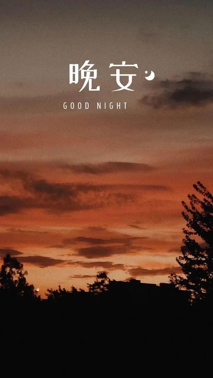 能睡个好觉的心情说说_睡前对自己笑一个_晚安不是结束而是生命的另一种开始