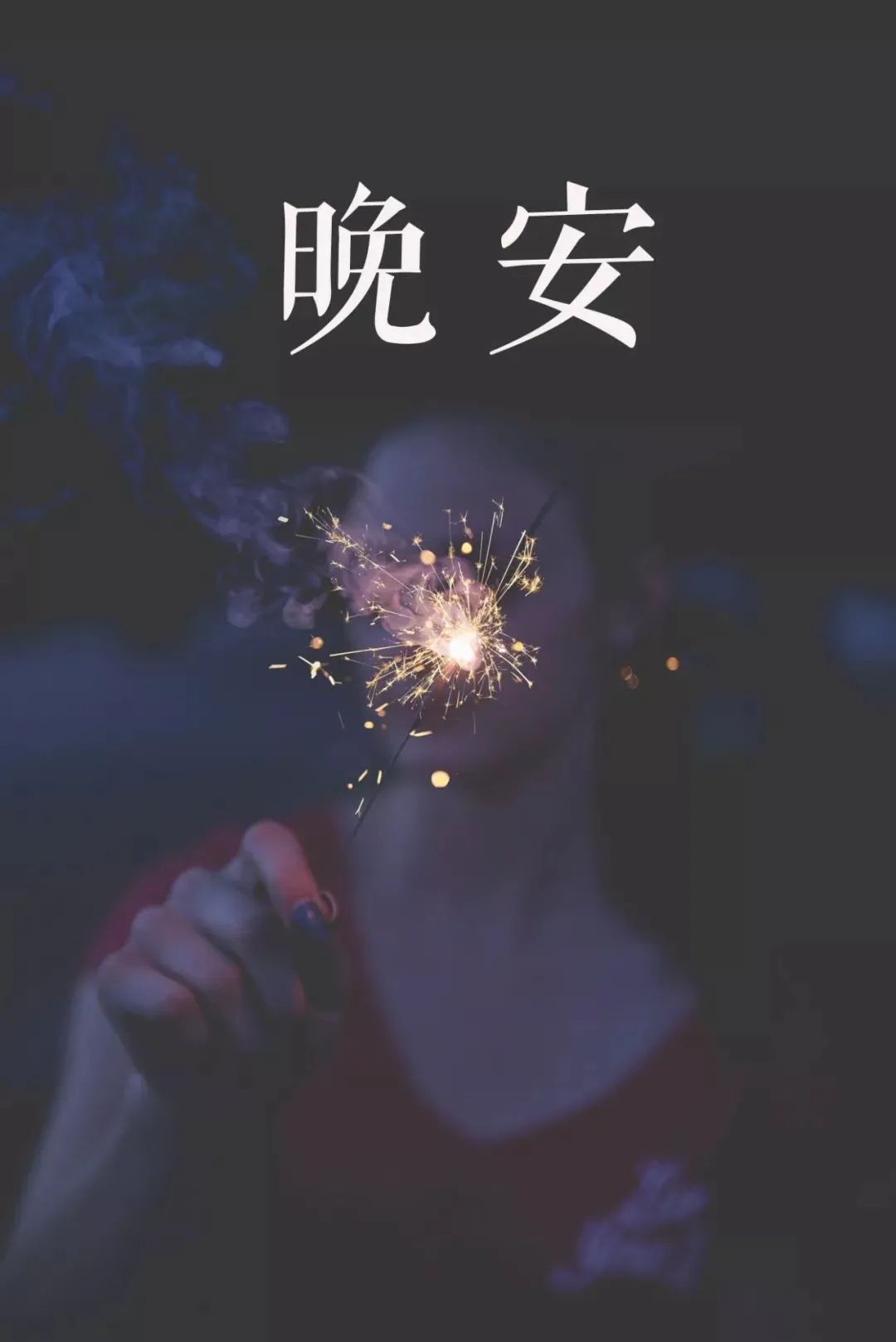 睡前对自己笑一个_晚安不是结束而是生命的另一种开始_能睡个好觉的心情说说