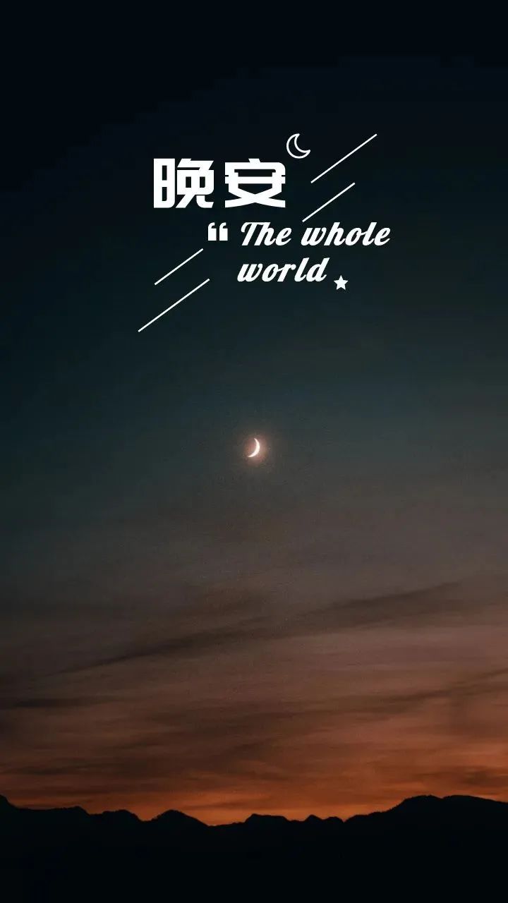 睡前对自己笑一个_能睡个好觉的心情说说_晚安不是结束而是生命的另一种开始
