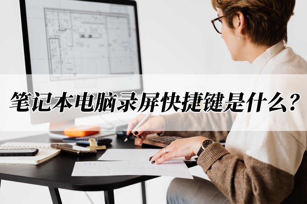 电脑截图快捷键不能用-笔记本电脑录屏快捷键是什么？分享快速录屏的方法