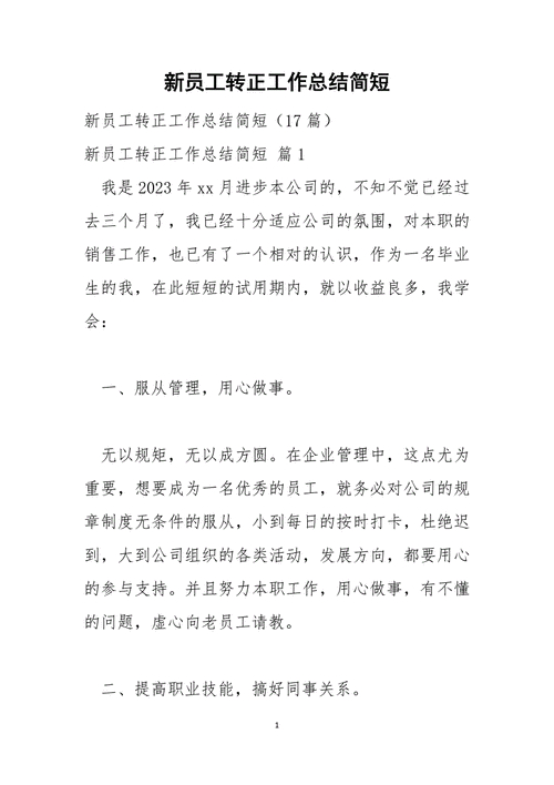 新员工转正个人心得_认同公司企业文化和核心理念_新进营销员工工作体会