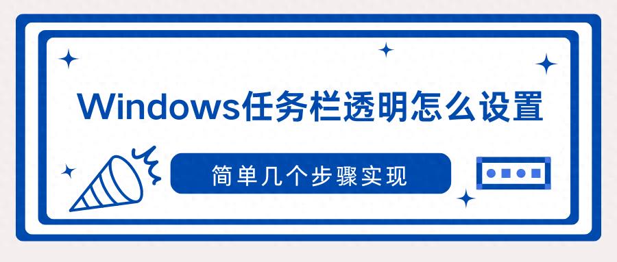 金舟Translucent任务栏使用教程_Win11任务栏透明设置_win10任务栏全透明化软件