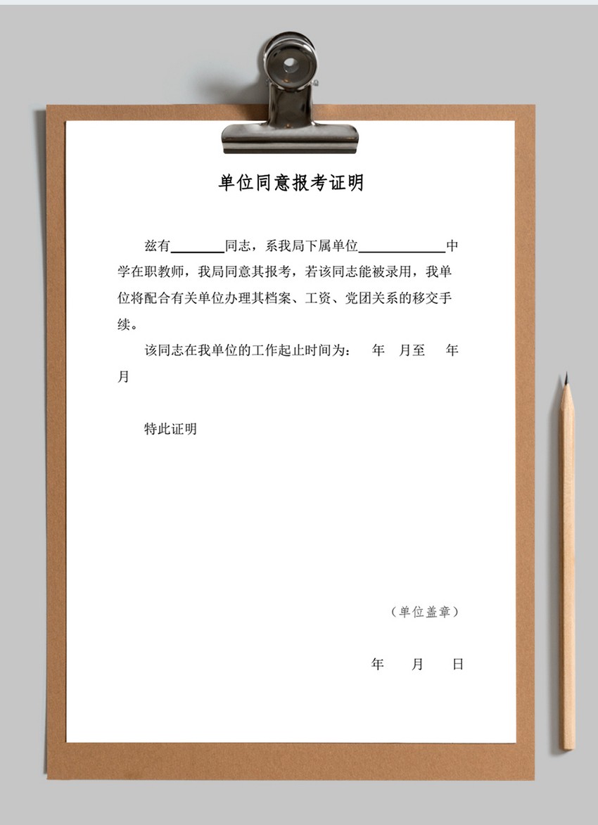 为考研人办理工作证明_单位同意报考证明 难为哪些人 在职人员报考证明
