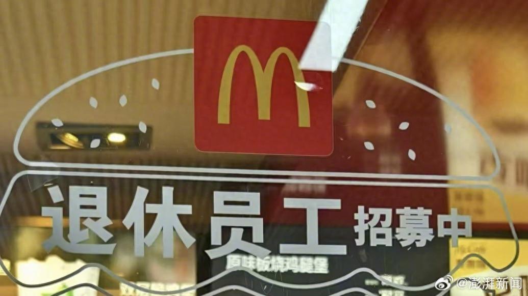 麦当劳做兼职没辞职有啥后果-冲上热搜！麦当劳回应招募退休人员：该做法此前就有，弹性工作制，月薪3到4千元，需有正式退休证