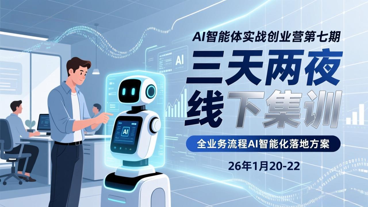 ，三天两夜线下集训，企业全业务流程AI智能化落地方案(26年1月20-22)