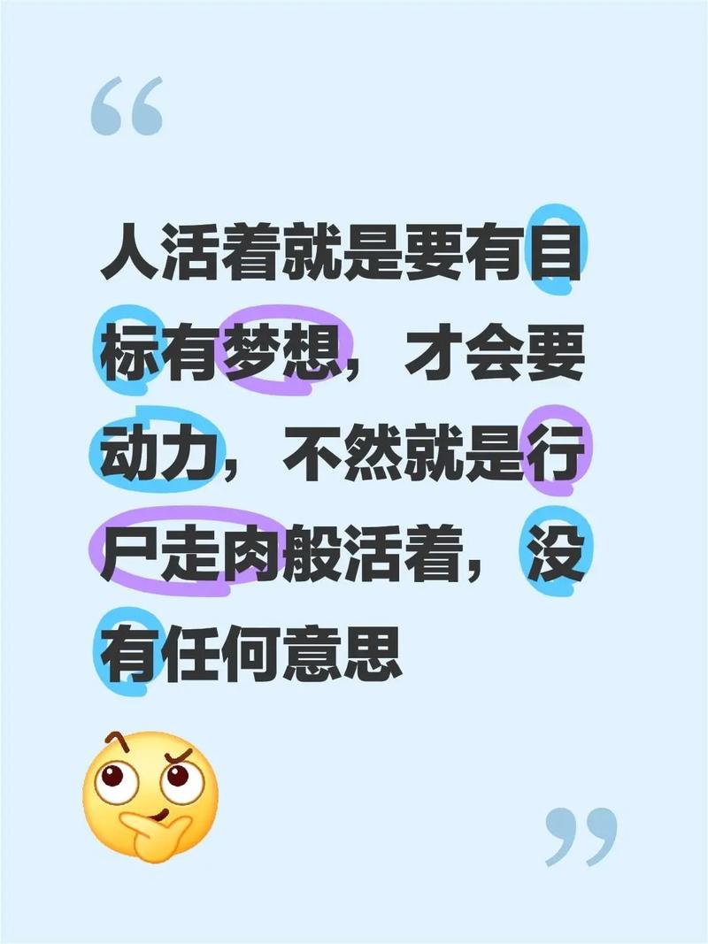 活着没有目标_设定人生目标_实现个人梦想