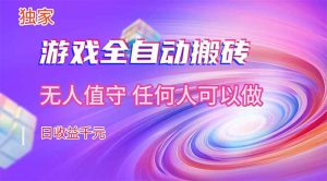 【独家】游戏全自动搬砖，日收益千元，无人值守，任何人可以做！