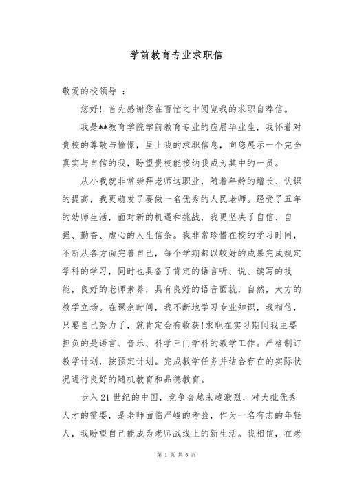 学前教育求职信模板_学前教育专业求职信范文_有工作经验的求职信范文