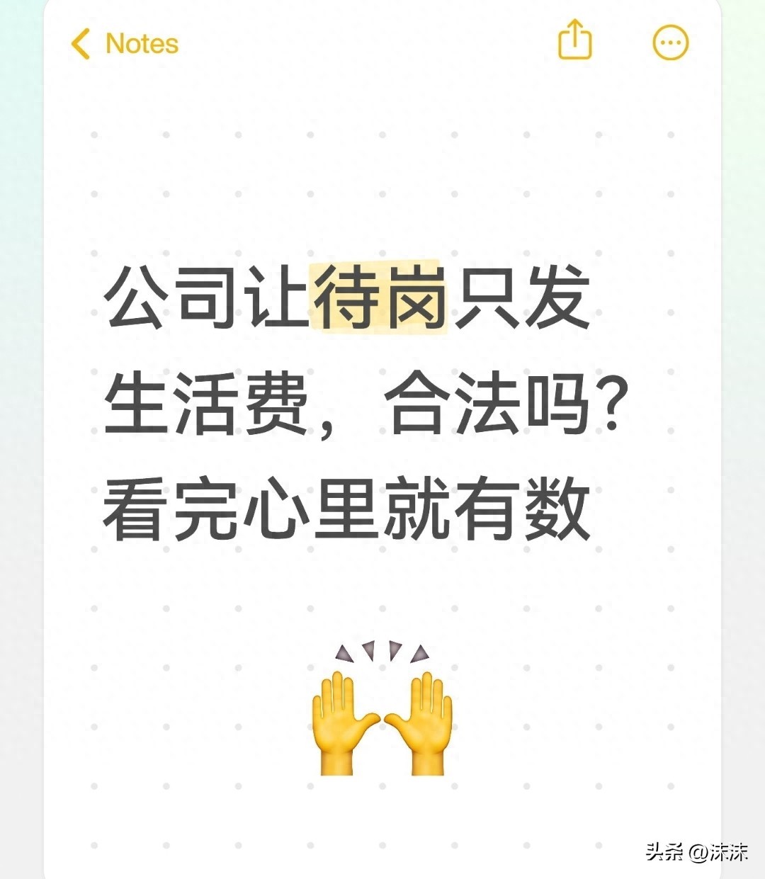 单位可以随便停止员工工作吗-公司让待岗只发生活费，合法吗？看完心里就有数