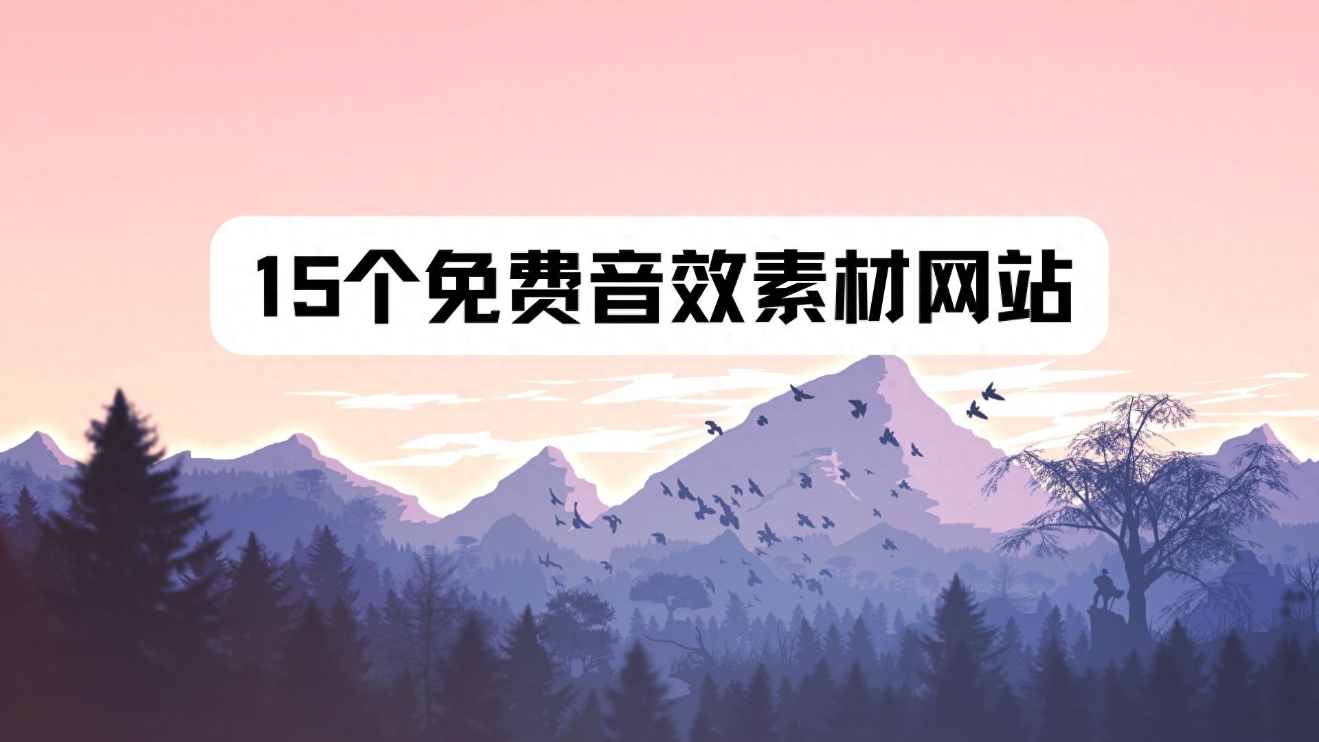 谁有免费歌曲下载网站-15个免费音效素材网站，一次性解决所有需求
