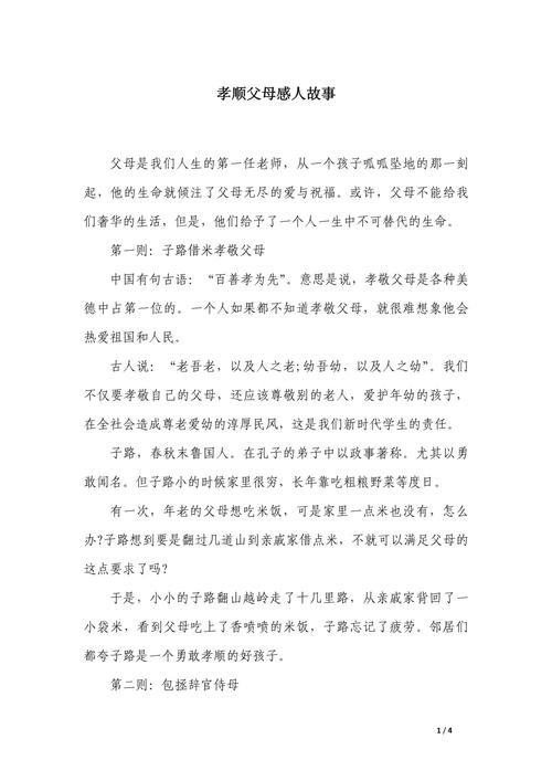 孝敬父母的故事有哪些-孝敬老人的故事