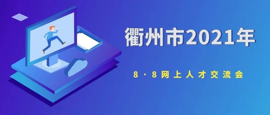 衢州人才网最新招聘信息八小时制-衢州“8·8”网上人才交流会要来了!点进来看剧透→