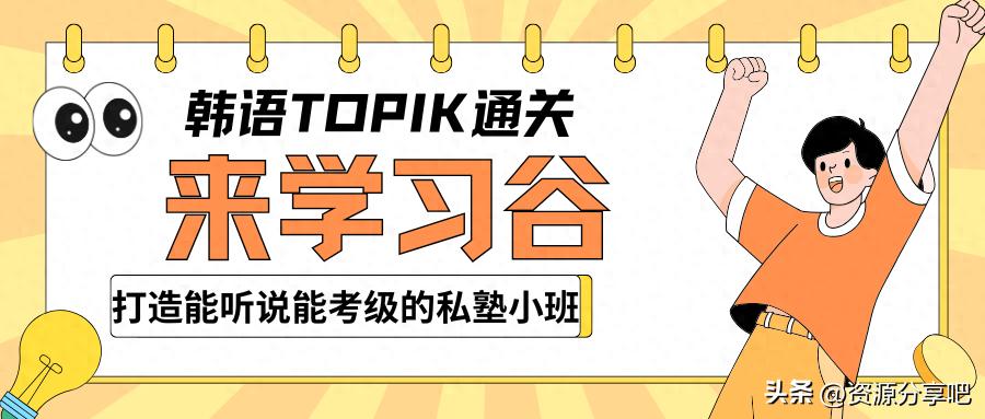 上海韩语培训班哪家好-资源分享吧