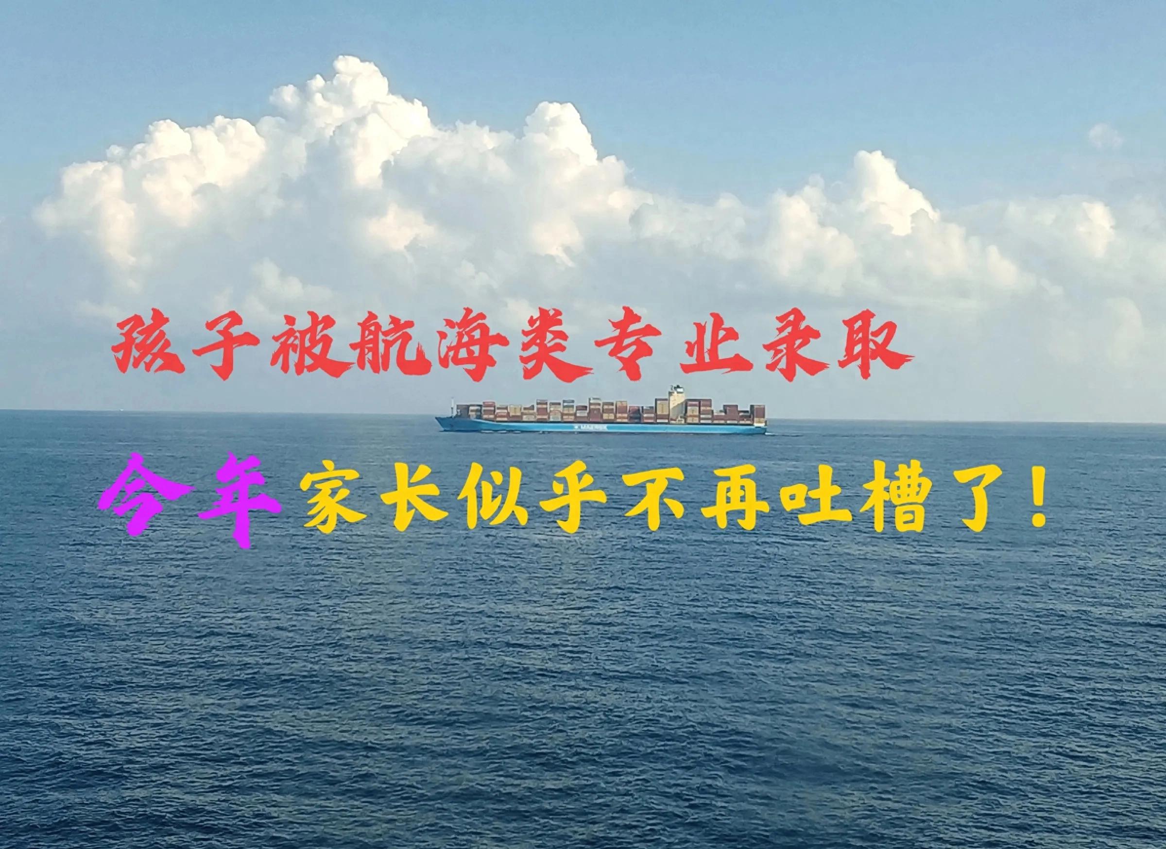 提前批航海类录取要求-今年，孩子被提前批航海类专业录取，家长们似乎不再吐槽了！