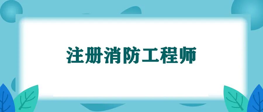 2026一级消防工程师考试结果_2026年中国人事考试计划一级消防工程师报考条件_一级消防工程师考试科目介绍