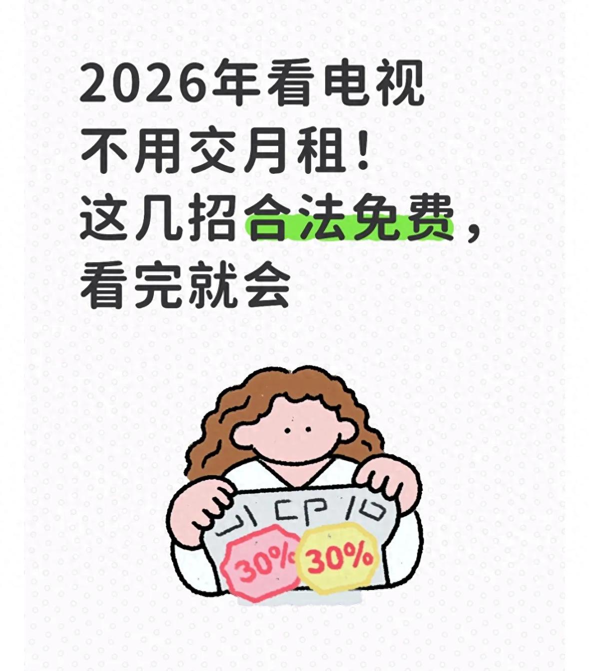 网络电视软件破解版-2026年看电视不用交月租！这几招合法免费，看完就会