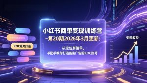 26年3月更新：从定位到接单，手把手教你打造能接广告的KOC账号