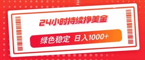 24小时持续挣美金，绿色稳定，小白当天上手，日入1000+