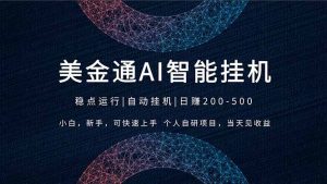 2026风口项目，美金通AI智能挂机，自研项目，当天见收益，小白新手可快速上手