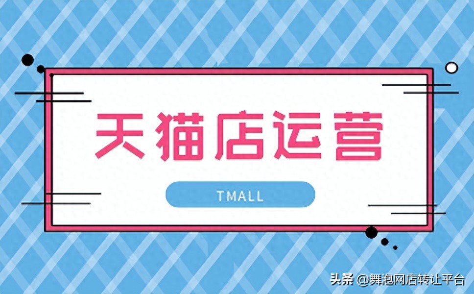 天猫店铺转让后可改名字吗-天猫店转让平台靠谱吗？