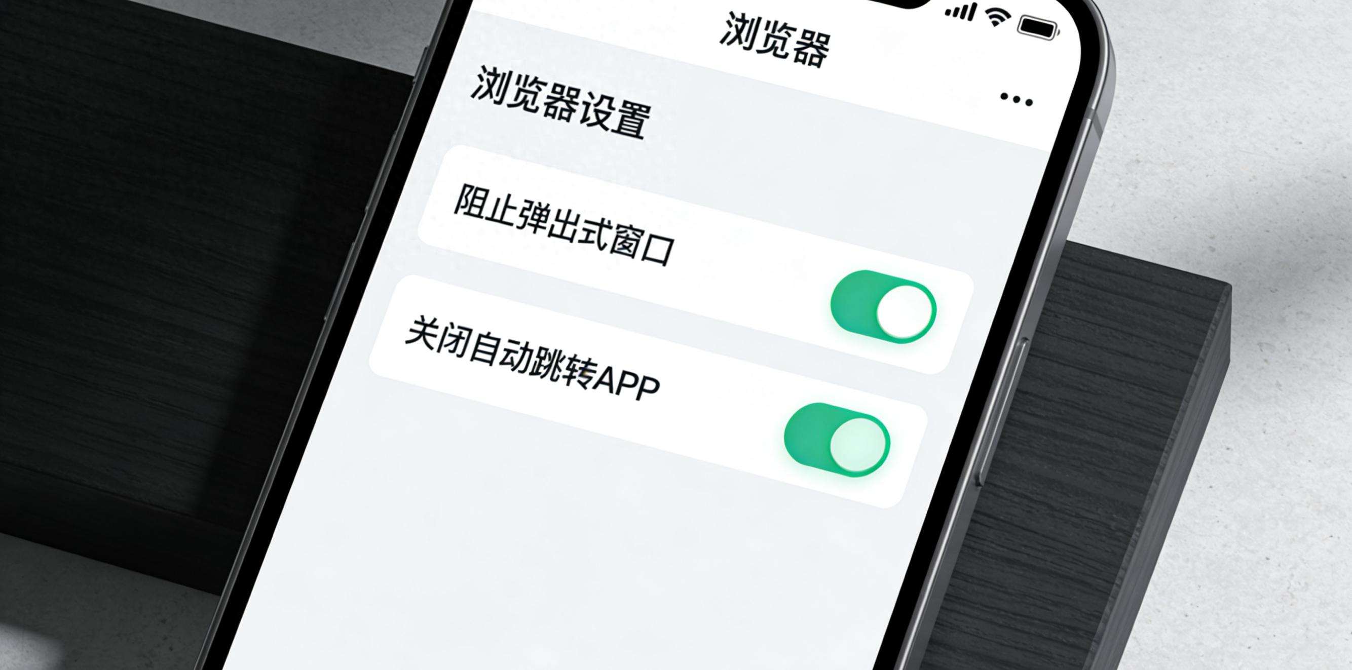 苹果网页自动跳出广告-手机总自动跳第三方关掉这6个开关强制跳转彻底消失老人也能学会