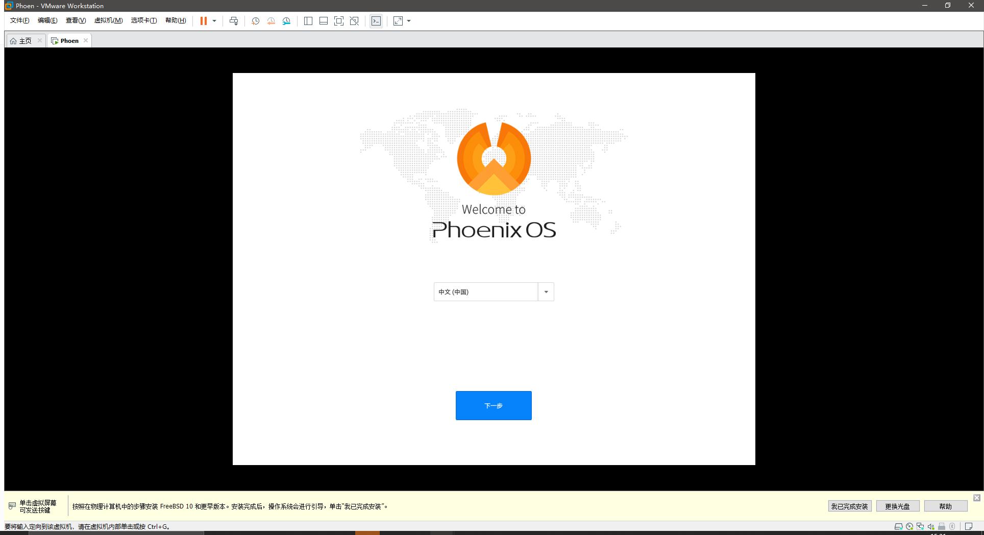 虚拟机安装PhoenixOS_虚拟机windows7系统安装教程_PhoenixOS VMware安装教程