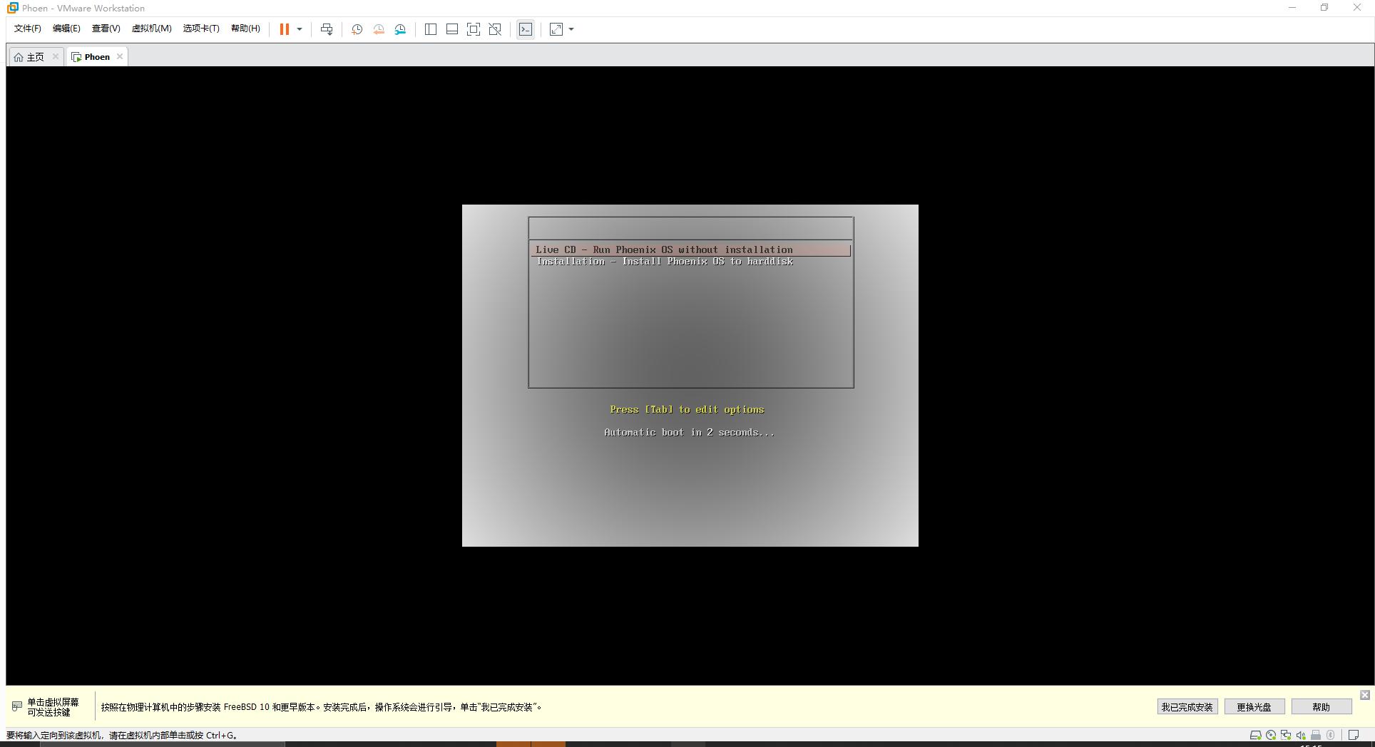 PhoenixOS VMware安装教程_虚拟机windows7系统安装教程_虚拟机安装PhoenixOS