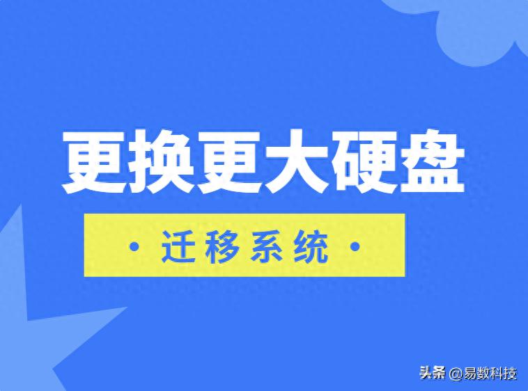 固态硬盘装不上系统-电脑更换更大硬盘，系统迁移怎么做？